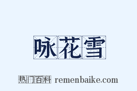 咏花雪是什么意思的图片